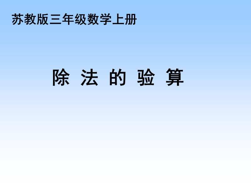 苏教版数学三上《除法的验算》PPT课件之四_第1页