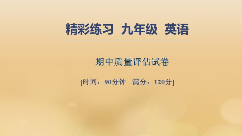 七年级英语上册期中质量评估试卷习题课件232_第1页