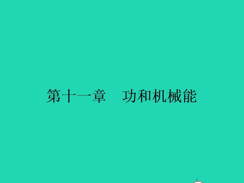 八年级物理下册11.1功课件（新版）新人教版_第1页