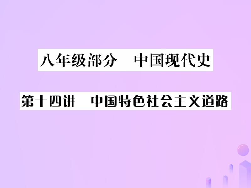 中考历史总复习第十四讲中国特色社会主文道路课件_第1页