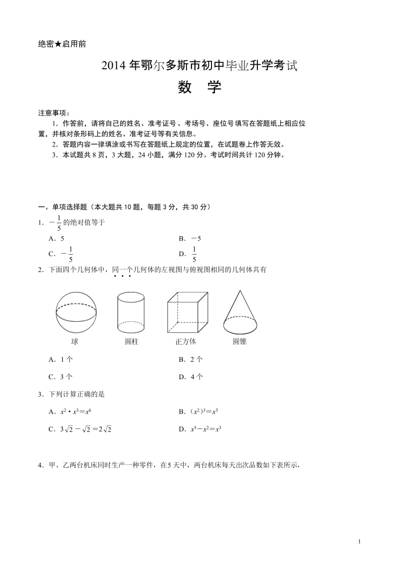 内蒙古鄂尔多斯市初中毕业升学考试数学试题（附答案）_第1页