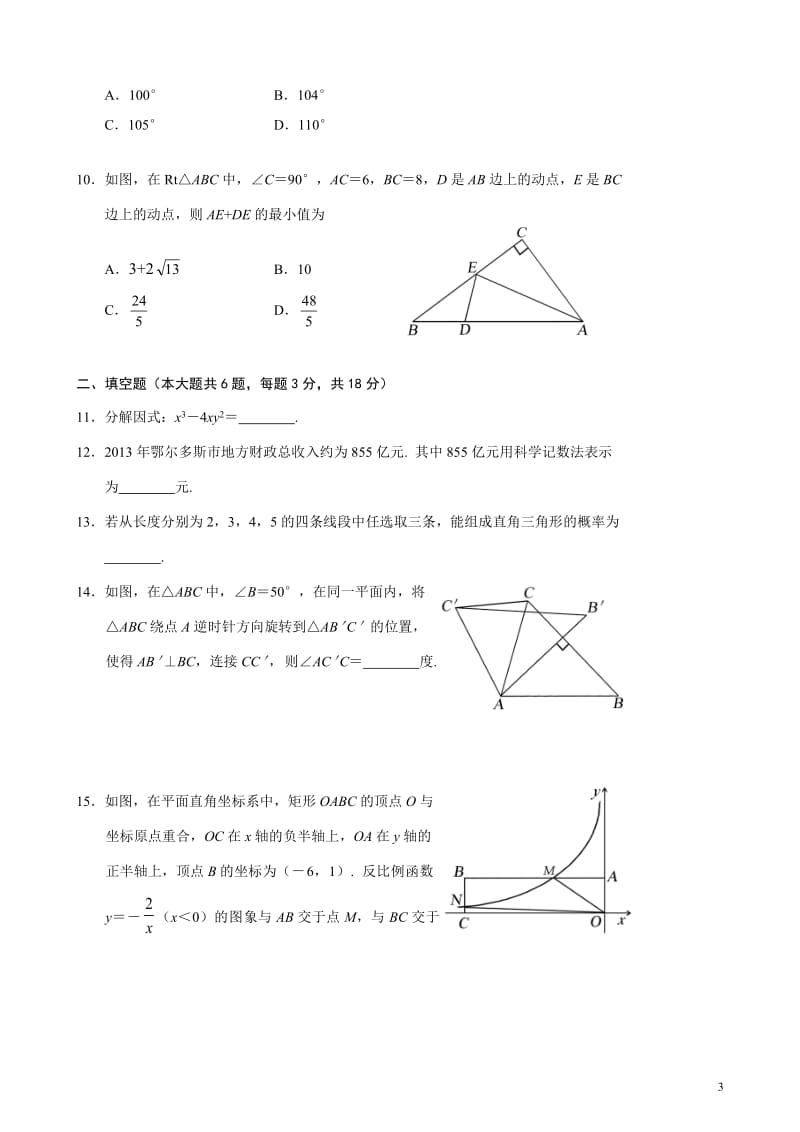 内蒙古鄂尔多斯市初中毕业升学考试数学试题（附答案）_第3页