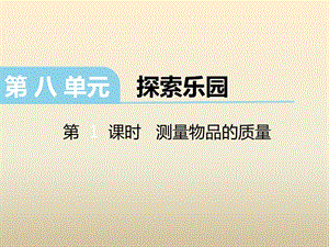 冀教版數(shù)學(xué)二下第八單元《探索樂園》（第2課時測量物品的質(zhì)量）ppt課件