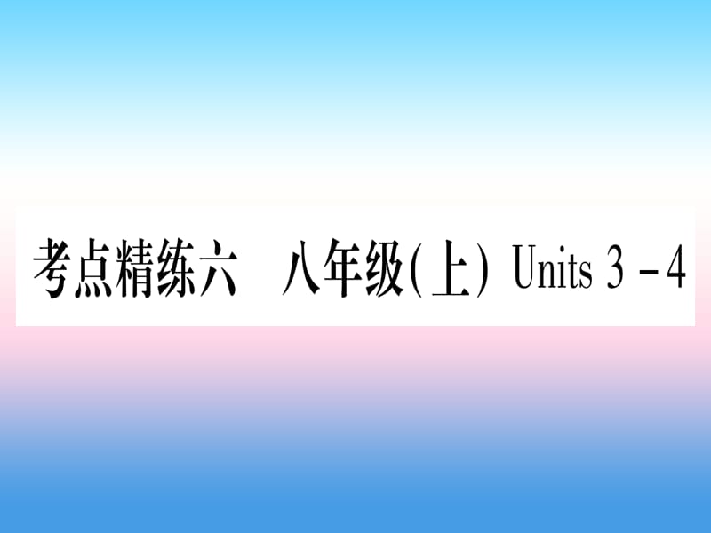 中考英语第一篇教材系统复习考点精练6八上Units3_4课件新版冀教版23_第1页