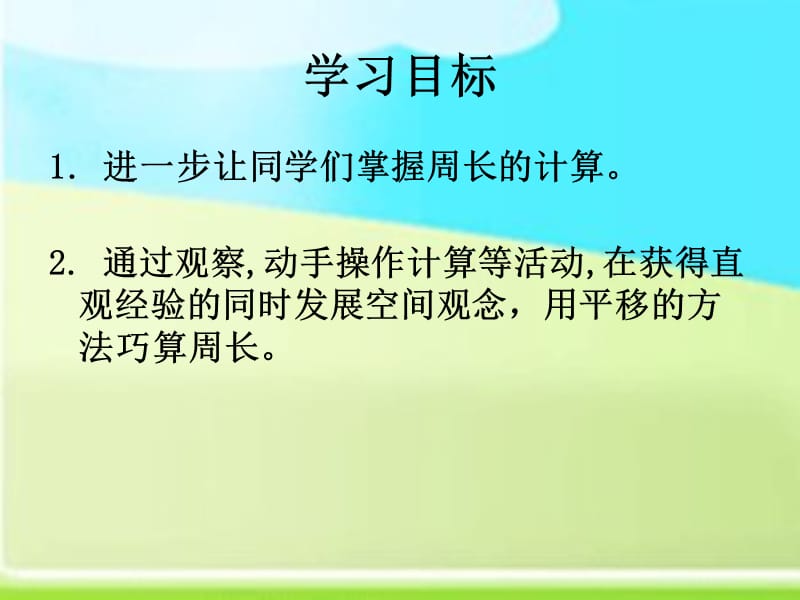 苏教版数学三上《周长是多少》PPT课件之三_第2页