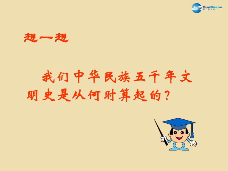 中考历史《远古的传说》复习课件1_第2页