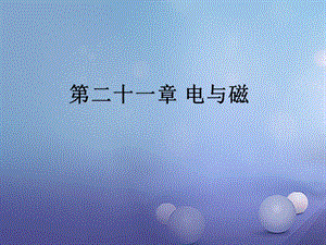 2017年中考物理總復(fù)習(xí)第二十一章電與磁課件