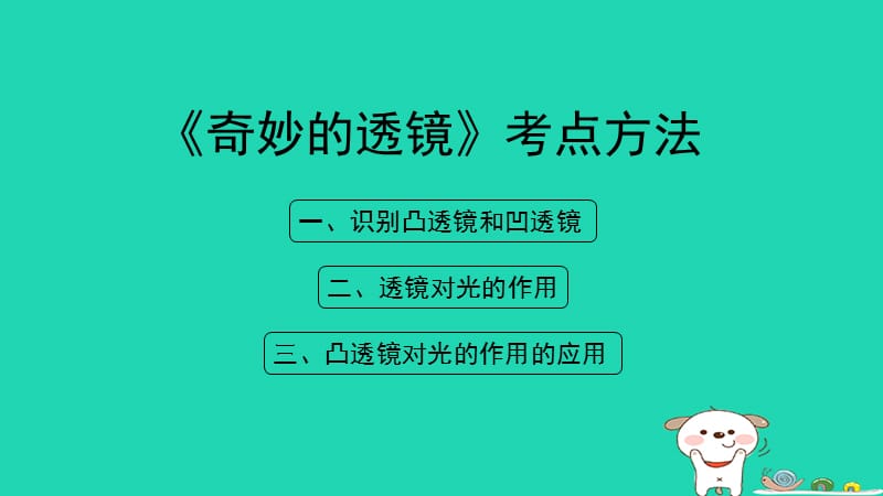 八年级物理上册3.5《奇妙的透镜》考点方法课件（新版）粤教沪版_第1页