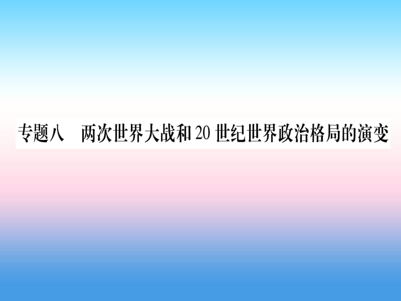 中考历史总复习第二篇知能综合提升专题八两次世界大战和20世纪政治格局的演变课件_第1页