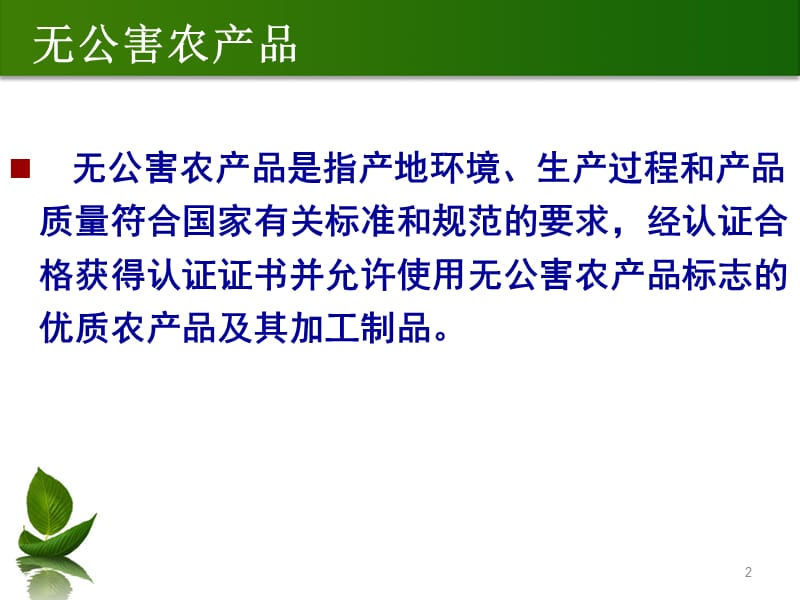 无公害农产品绿色食品有机食品ppt课件_第2页