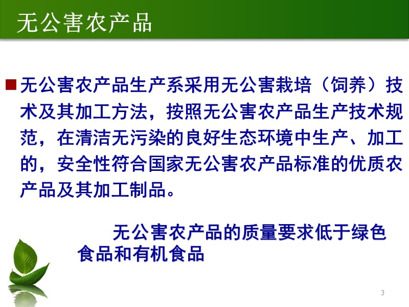 无公害农产品绿色食品有机食品ppt课件_第3页