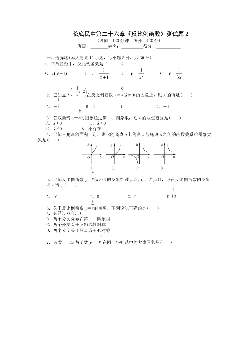 云南省罗平县长底民中九年级数学下册 第二十六章 反比例函数测试 题2（含答案）（新版）新人教版_第1页