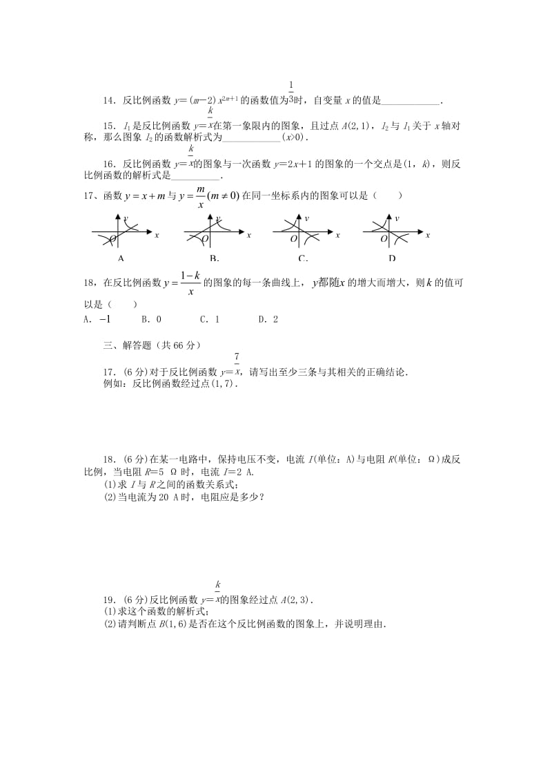 云南省罗平县长底民中九年级数学下册 第二十六章 反比例函数测试 题2（含答案）（新版）新人教版_第3页