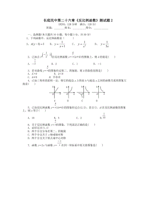 云南省羅平縣長底民中九年級數(shù)學(xué)下冊 第二十六章 反比例函數(shù)測試 題2（含答案）（新版）新人教版