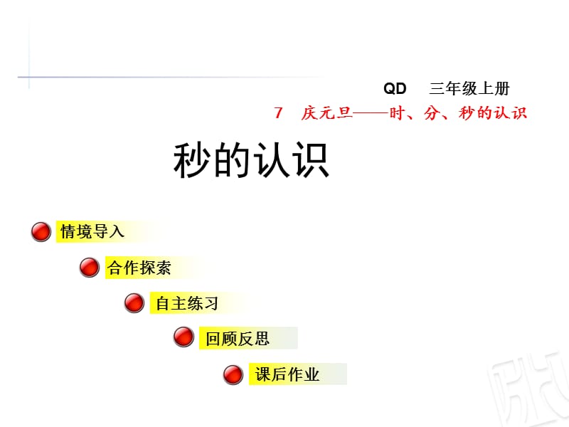 青岛版数学三年级上册第七单元信息窗3《秒的认识》ppt课件_第1页