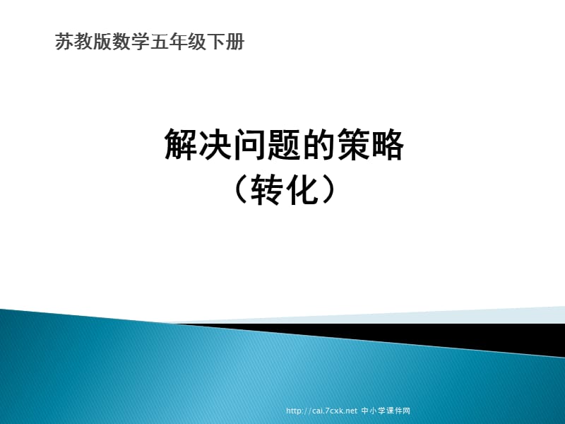 苏教版数学五下第7单元《解决问题的策略》（用转化的策略求简单数列的和）课件_第1页