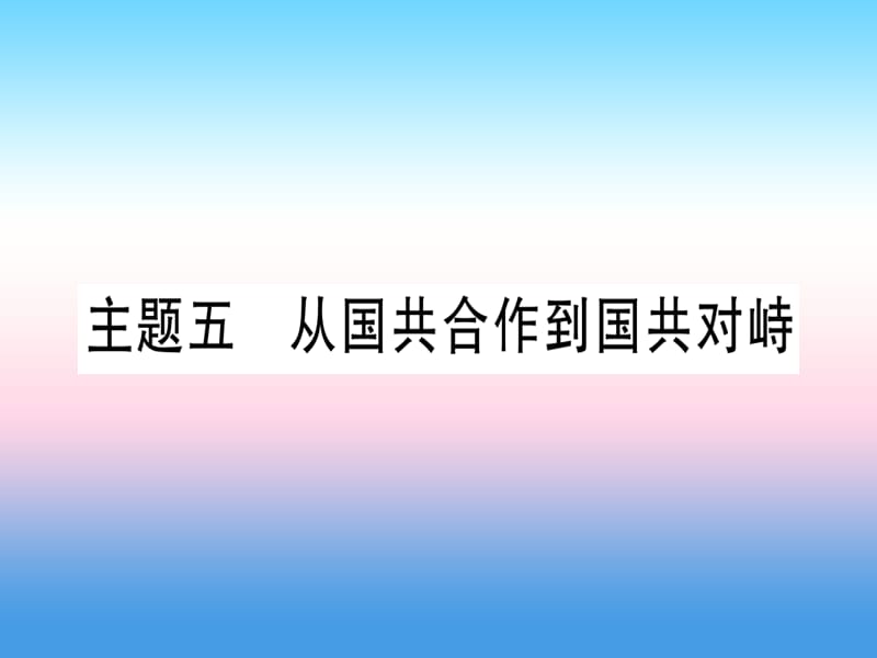 中考历史总复习第一篇考点系统复习板块二中国近代史主题五从国共合作到国共对峙精讲课件11133114_第1页