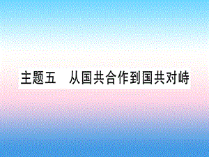 中考?xì)v史總復(fù)習(xí)第一篇考點(diǎn)系統(tǒng)復(fù)習(xí)板塊二中國(guó)近代史主題五從國(guó)共合作到國(guó)共對(duì)峙精講課件11133114