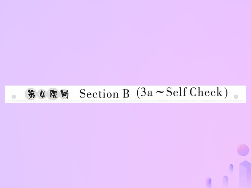 七年级英语上册Unit8Whenisyourbirthday第4课时SectionB3a_SelfCheck习题课件47_第1页