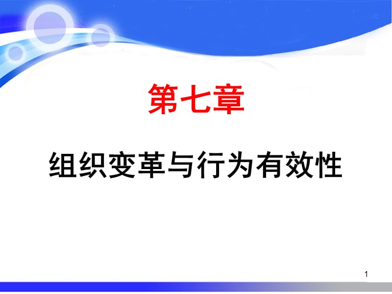 组织变革与行为有效性ppt课件_第1页