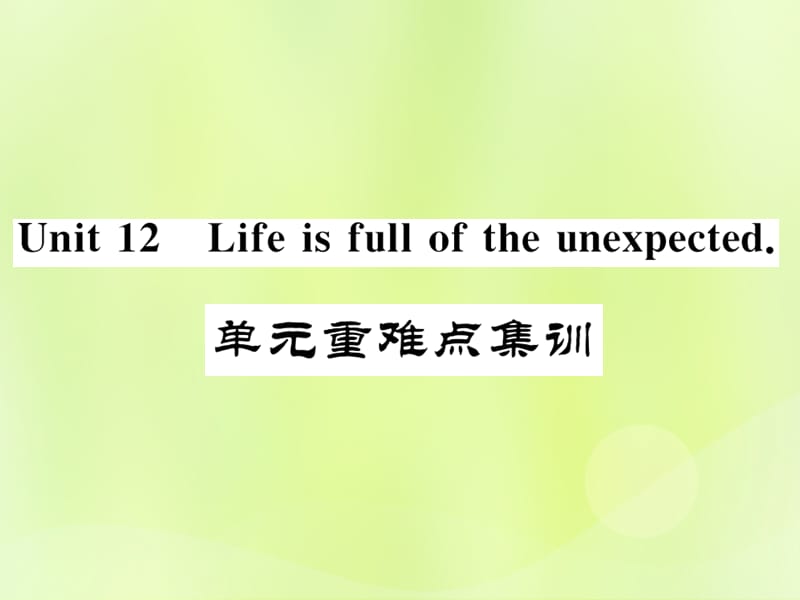 九年级英语Unit12Lifeisfulloftheunexpected重难点集训习题课件35_第1页