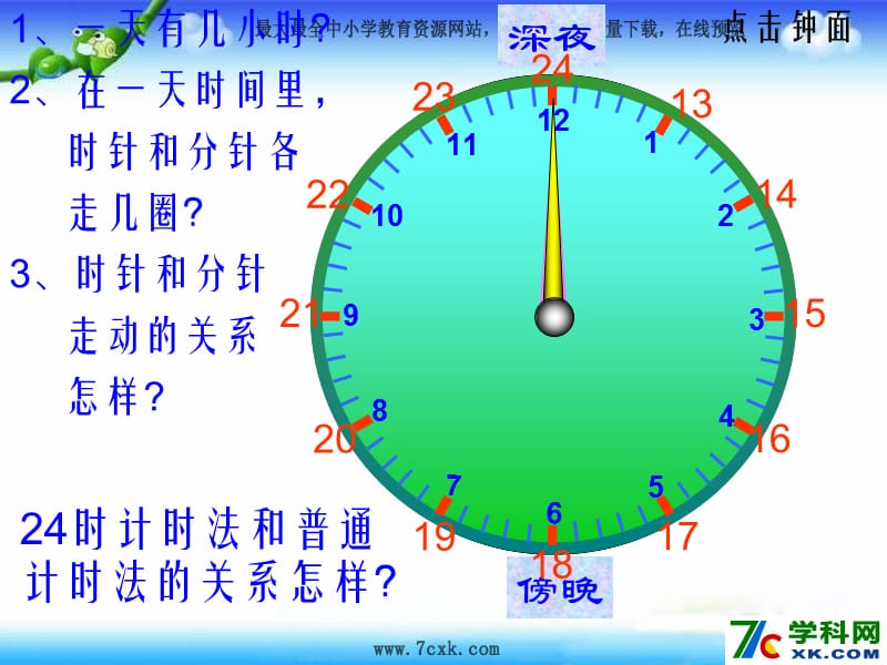 秋北师大版数学三上7.3《一天的时间》ppt课件1_第3页