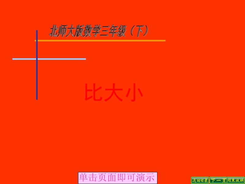 北师大版数学三下6.3《比大小》ppt课件2_第1页