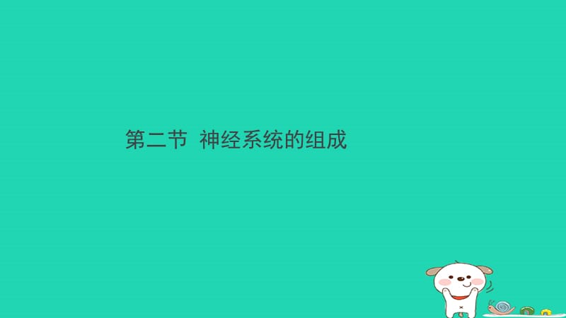 七年级生物下册4.6.2《神经系统的组成》预习课件（新版）新人教版_第1页