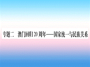 中考?xì)v史準(zhǔn)點(diǎn)備考板塊六知能綜合提升專題二澳門回歸20周年_國(guó)家統(tǒng)一與民族關(guān)系課件1030326