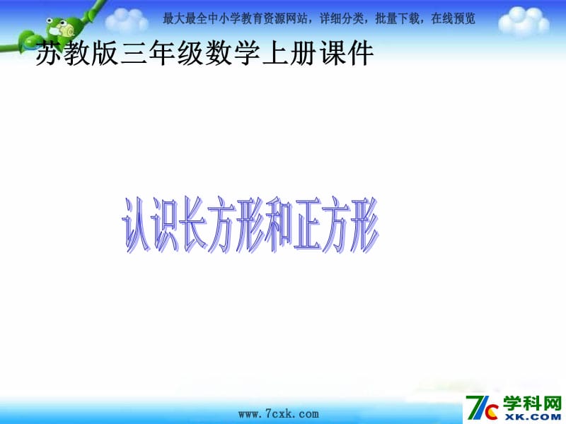 秋苏教版数学三上3.1《认识长方形和正方形》ppt课件2_第1页