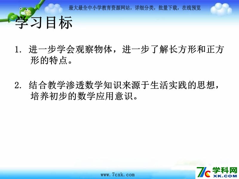 秋苏教版数学三上3.1《认识长方形和正方形》ppt课件2_第2页