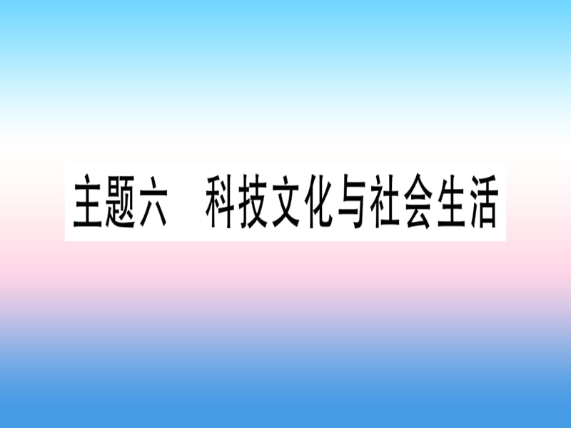 中考历史总复习第一篇考点系统复习板块三中国现代史主题六科技文化与社会生活（精讲）课件_第1页