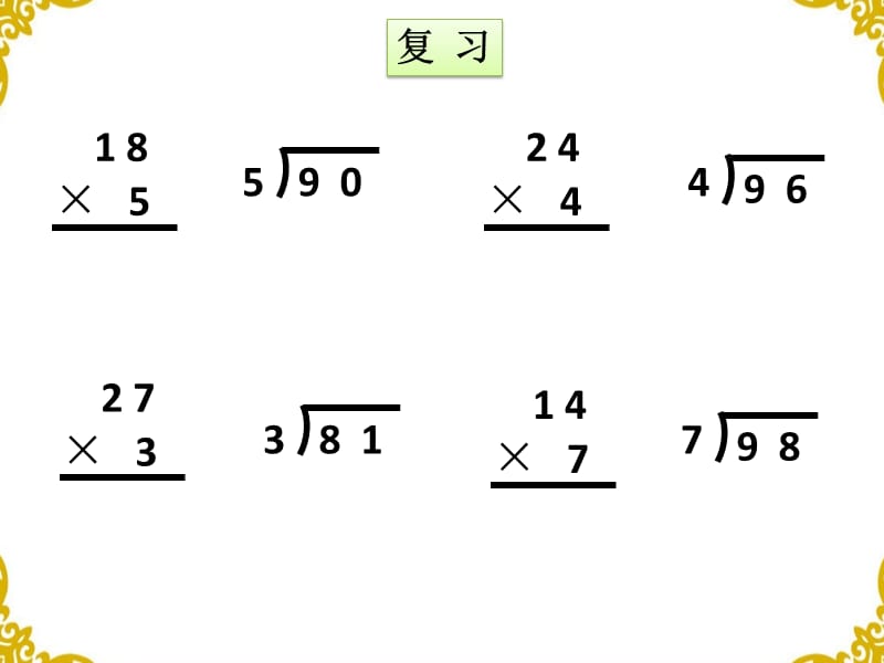 北师大版数学三下1.3《商是几位数》ppt课件2_第1页