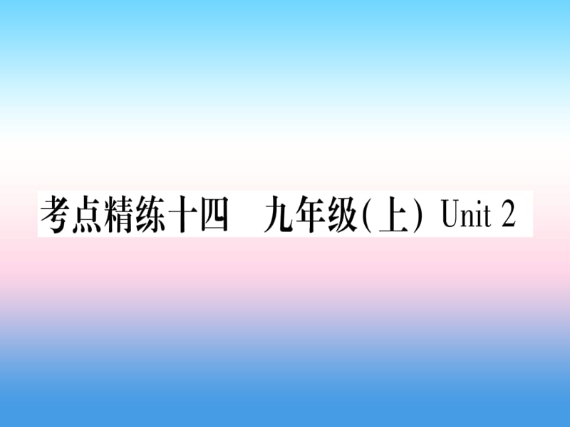 课标版中考英语准点备考第一部分教材系统复习考点精练十四九上Unit2课件78_第1页