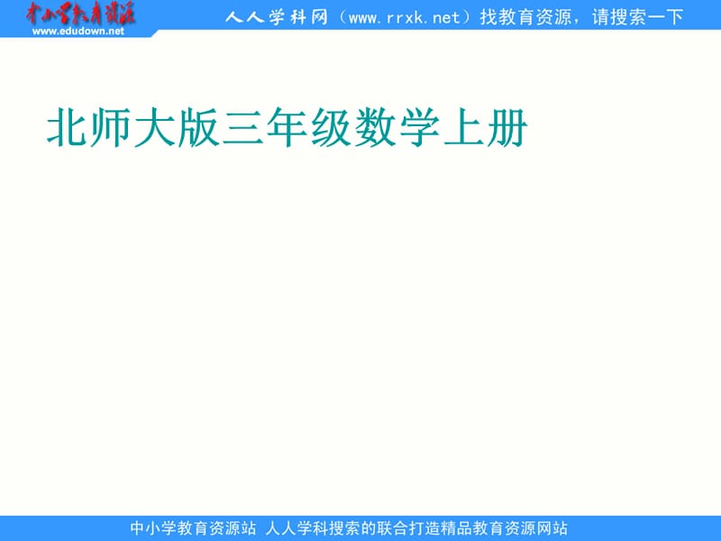 北师大版数学三上《买新书》ppt课件2_第1页