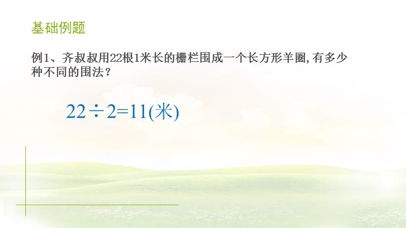 苏教版数学五年级上册第七单元《解决问题的策略》ppt课件1_第3页