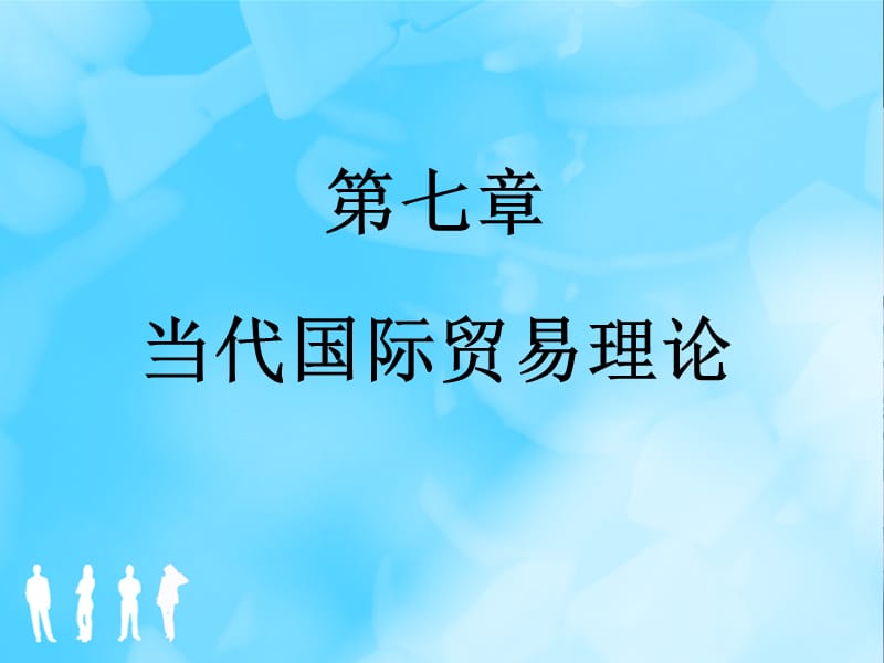 当代国际贸易理论新ppt课件_第1页