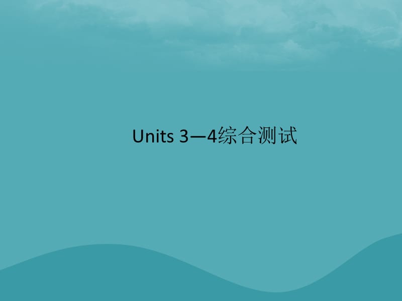 九年级英语全册Units3_4综合测试习题课件48_第1页