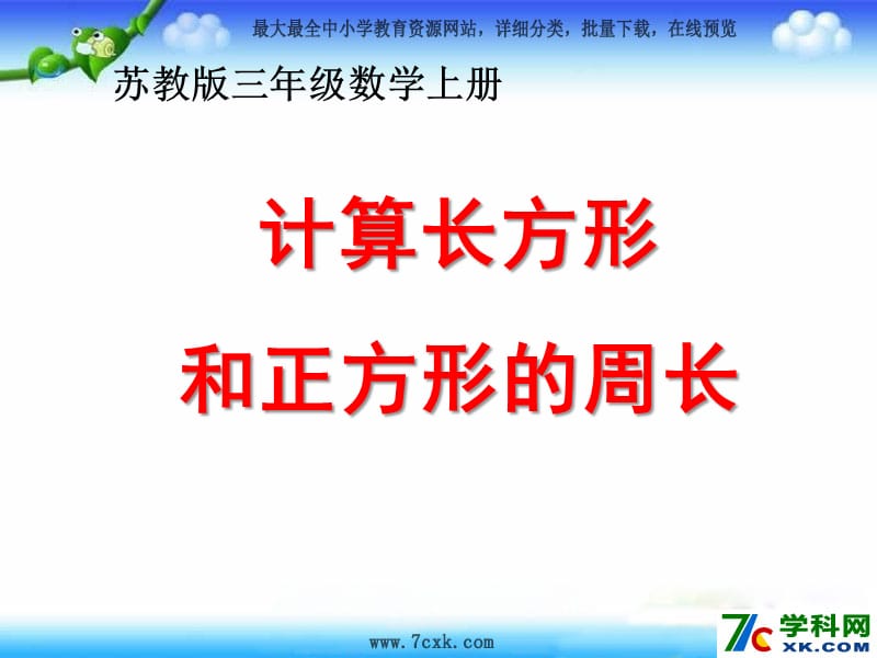 秋苏教版数学三上3.3《长方形和正方形周长的计算》ppt课件1_第1页