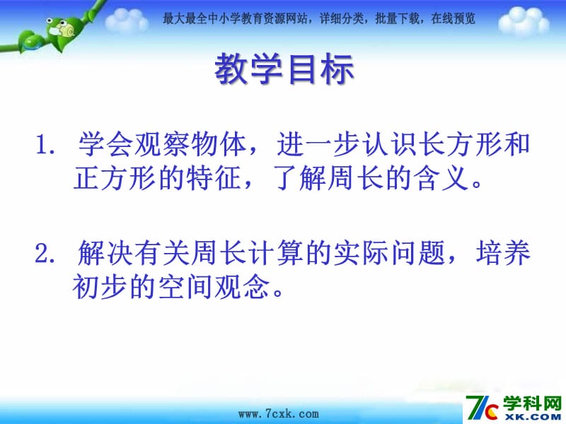 秋苏教版数学三上3.3《长方形和正方形周长的计算》ppt课件1_第2页