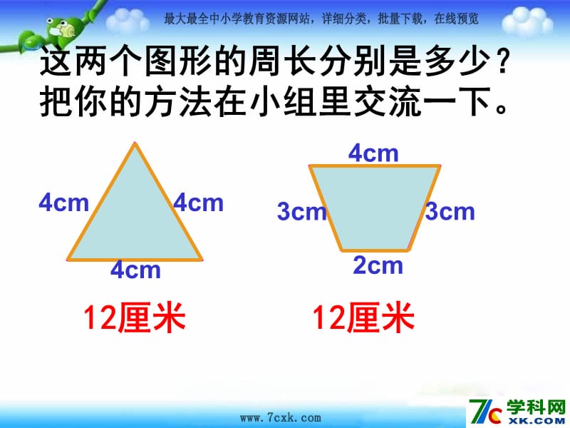 秋苏教版数学三上3.3《长方形和正方形周长的计算》ppt课件1_第3页