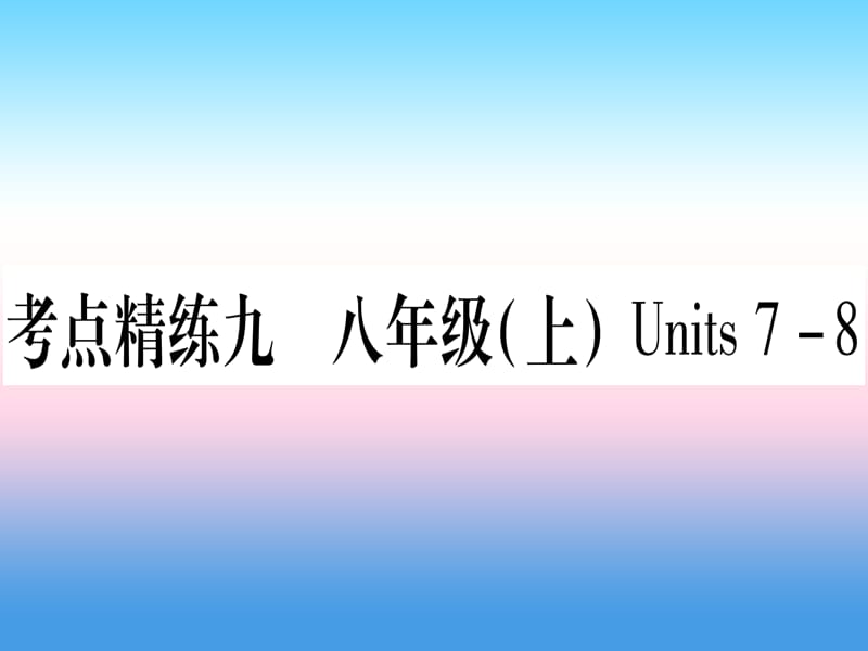 中考英语复习第一篇教材系统复习考点精练九八上Units7_8实用课件433_第1页