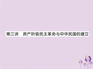 中考歷史總復習第一編教材知識速查篇模塊一中國近代史第3講資產(chǎn)階級民主革命與中華民國的建立（精講）課件