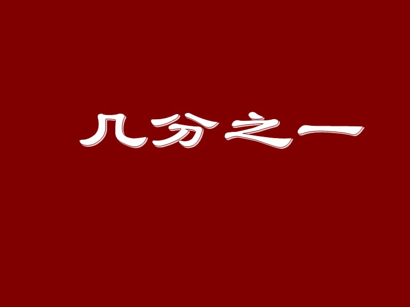 沪教版数学三下3.2《几分之一》ppt课件6_第1页