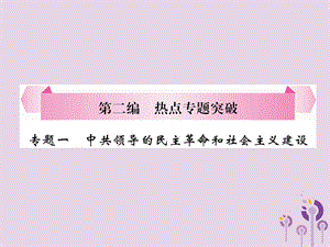 中考?xì)v史總復(fù)習(xí)第二編熱點(diǎn)專題突破專題1中共領(lǐng)導(dǎo)的民主革命和社會主義建設(shè)課件