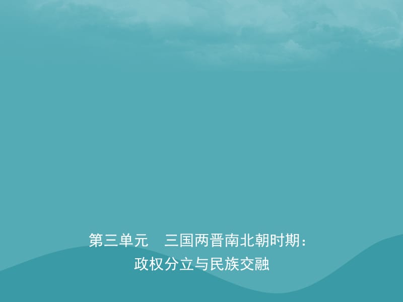 中考历史复习第三单元三国两晋南北朝时期政权分立与民族交融课件_第1页