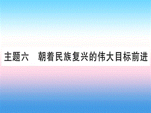 中考历史总复习第一篇考点系统复习板块3中国现代史主题六朝着民族复兴的伟大目标前进（精讲）课件