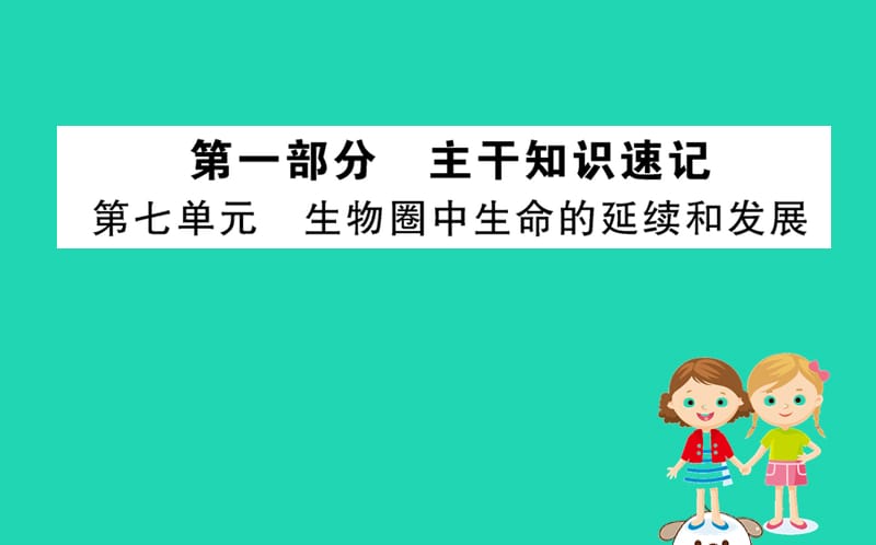 2019版八年级生物下册期末抢分必胜课第一部分第七单元课件（新版）新人教版_第1页