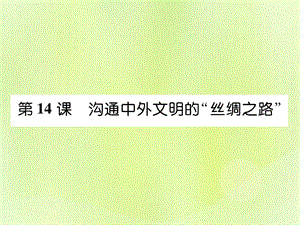 七年級歷史上冊第3單元秦漢時期統(tǒng)一多民族國家的建立和鞏固第14課溝通中外文明的“絲綢之路”作業(yè)課件1205317