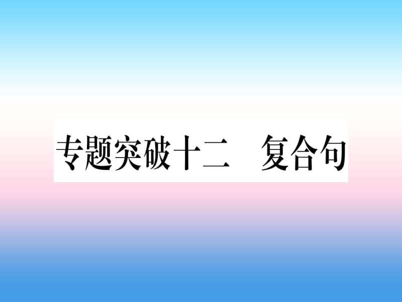 中考英语专题高分练专题突破十二复合句实用课件52_第1页